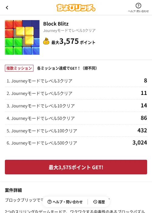 Block Blitzの掲載記録画像(ちょびリッチ(AppDriver)・2026年7月9日)