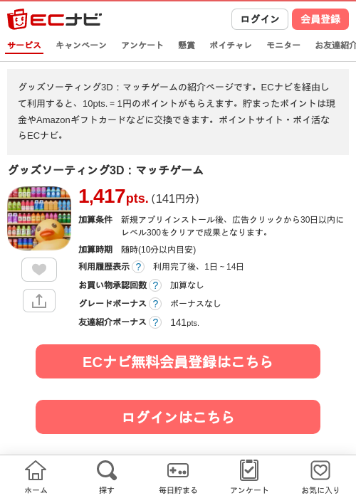 グッズソーティング3D：マッチゲームの掲載記録画像（ECナビ・2026年7月9日）