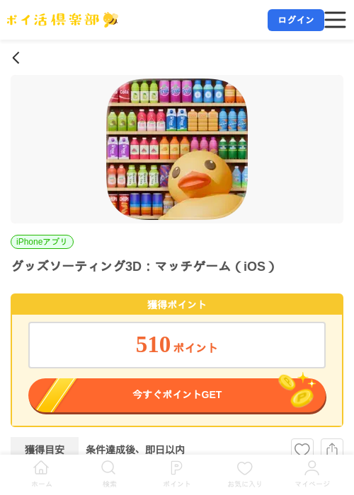 グッズソーティング3D：マッチゲーム（iOS）の掲載記録画像（ポイ活倶楽部・2026年7月9日）
