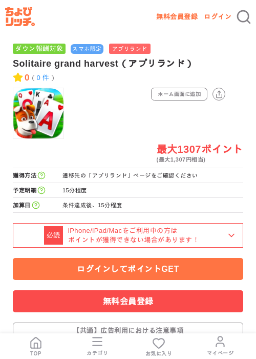 Solitaire grand harvest（アプリランド）の掲載記録画像（ちょびリッチ・2026年7月9日）