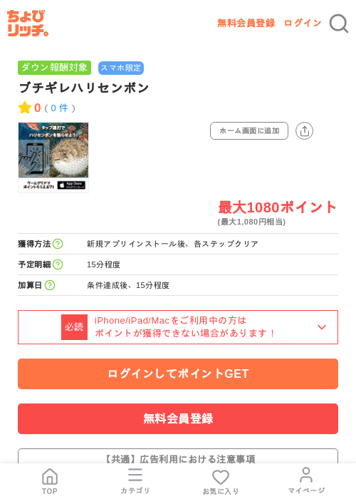 ブチギレハリセンボンの掲載記録画像（ちょびリッチ・2026年7月9日）