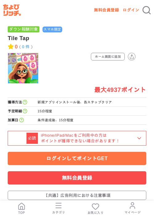 Tile Tapの掲載記録画像（ちょびリッチ・2026年7月9日）