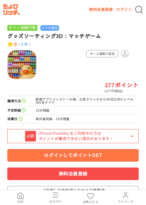 グッズソーティング3D:マッチゲームの掲載記録画像(ちょびリッチ・2026年7月9日)
