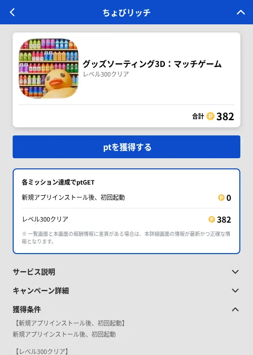 グッズソーティング3D:マッチゲームの掲載記録画像(ちょびリッチ(GF Rewards)・2026年7月9日)