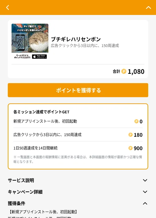 ブチギレハリセンボンの掲載記録画像（GMOポイ活（GF Rewards）・2026年7月9日）