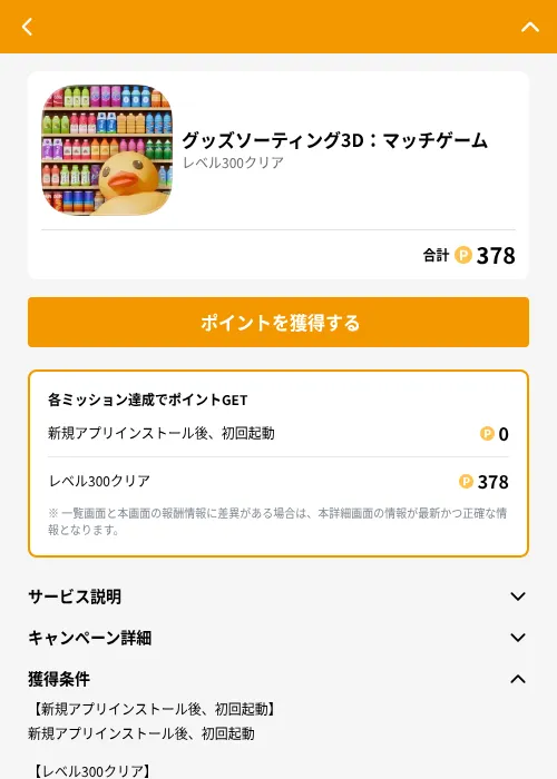 グッズソーティング3D:マッチゲームの掲載記録画像(GMOポイ活(GF Rewards)・2026年7月9日)