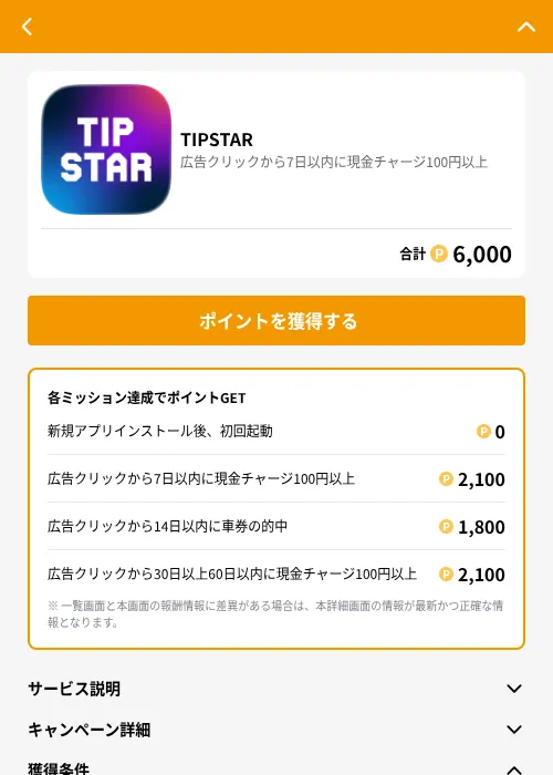 TIPSTARの掲載記録画像(GMOポイ活(GF Rewards)・2026年7月9日)