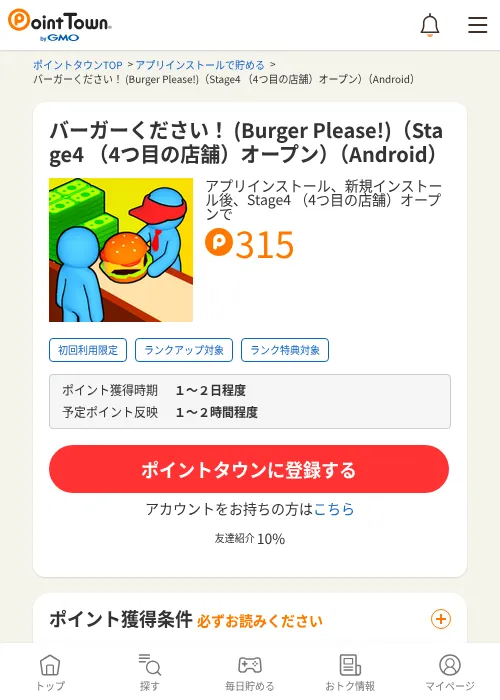 バーガーください！ (Burger Please!)（Stage4 （4つ目の店舗）オープン）（Android）の掲載記録画像（ポイントタウン・2026年7月10日）