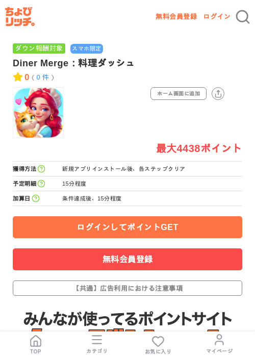 Diner Merge:料理ダッシュの掲載記録画像(ちょびリッチ・2026年7月10日)