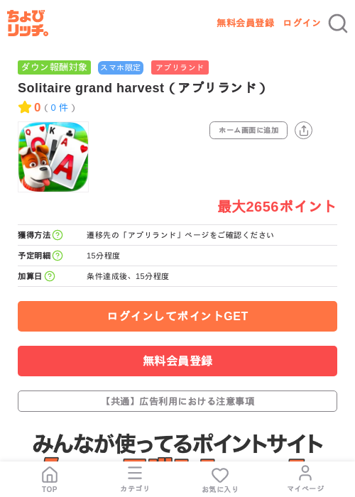 Solitaire grand harvest(アプリランド)の掲載記録画像(ちょびリッチ・2026年7月9日)