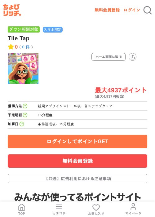 Tile Tapの掲載記録画像（ちょびリッチ・2026年7月9日）