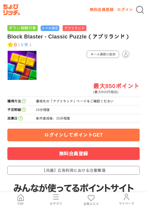 Block Blaster - Classic Puzzle（アプリランド）の掲載記録画像（ちょびリッチ・2026年7月9日）