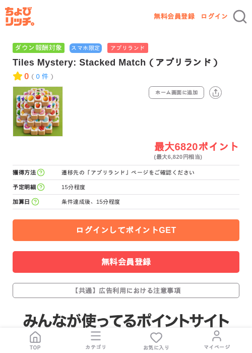 Tiles Mystery: Stacked Match（アプリランド）の掲載記録画像（ちょびリッチ・2026年7月9日）