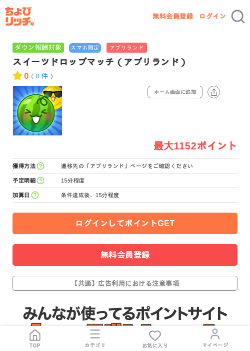 スイーツドロップマッチ(アプリランド)の掲載記録画像(ちょびリッチ・2026年7月10日)
