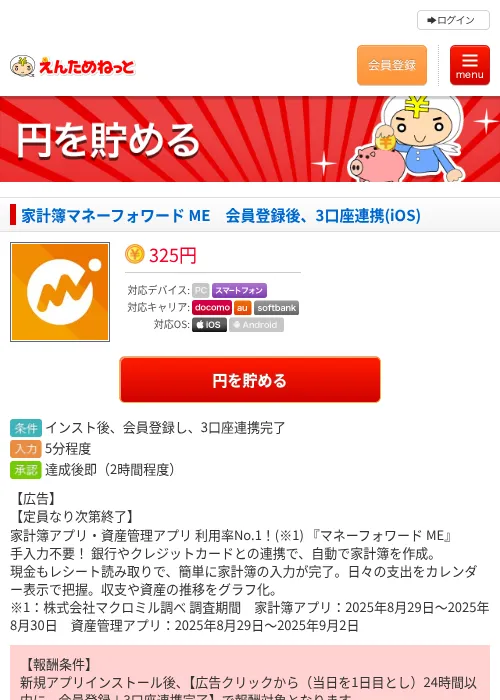 家計簿マネーフォワード ME 会員登録後、3口座連携(iOS)の掲載記録画像(えんためねっと・2026年7月9日)