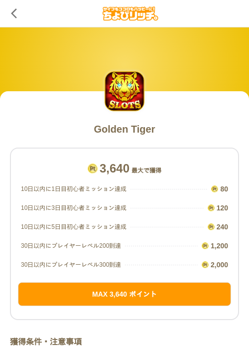 Golden Tigerの掲載記録画像(ちょびリッチ(SKYFLAG)・2026年7月9日)