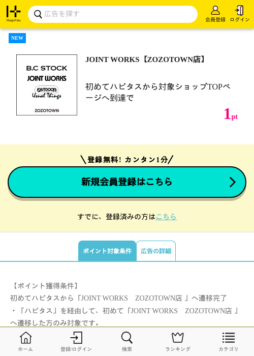 JOINT WORKS【ZOZOTOWN店】の掲載記録画像（ハピタス・2026年7月10日）