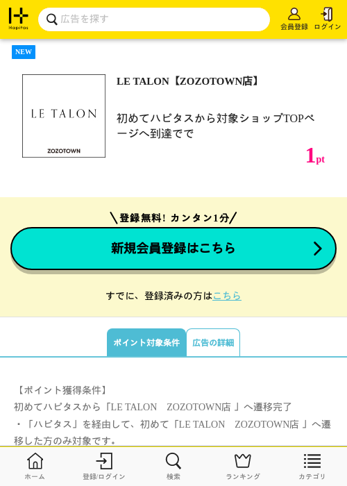 LE TALON【ZOZOTOWN店】の掲載記録画像（ハピタス・2026年7月10日）