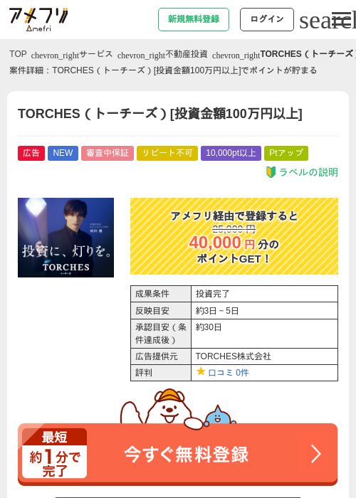 TORCHES（トーチーズ）[投資金額100万円以上]の掲載記録画像（アメフリ・2026年7月9日）