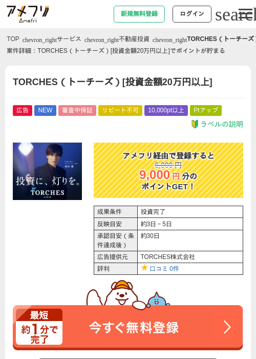 TORCHES（トーチーズ）[投資金額20万円以上]の掲載記録画像（アメフリ・2026年7月9日）