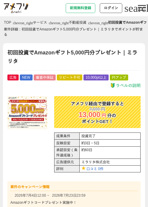 初回投資でAmazonギフト5,000円分プレゼント｜ミラリタの掲載記録画像（アメフリ・2026年7月9日）
