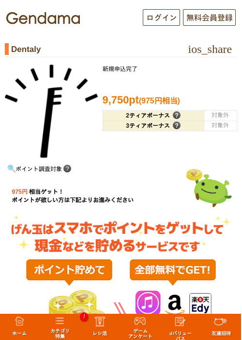 Dentalyの掲載記録画像（げん玉・2026年7月9日）