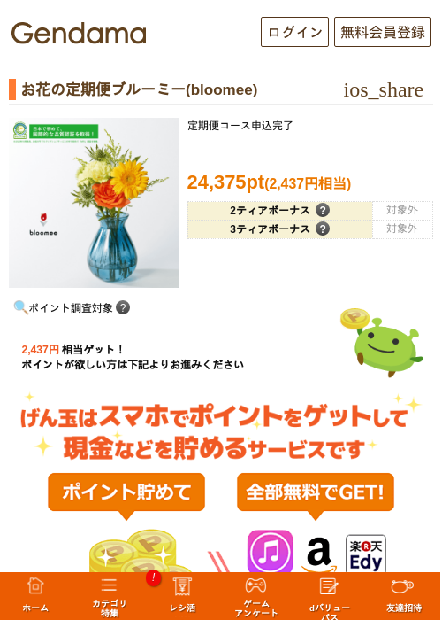 お花の定期便ブルーミー(bloomee)の掲載記録画像（げん玉・2026年7月9日）