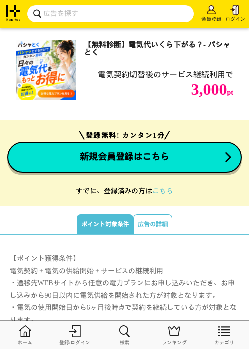 【無料診断】電気代いくら下がる？- パシャとくの掲載記録画像（ハピタス・2026年8月17日）