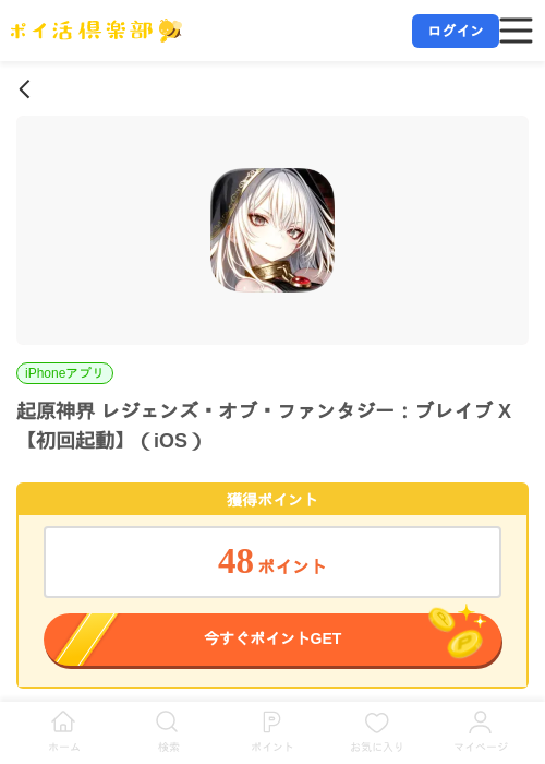 起原神界 レジェンズ・オブ・ファンタジー：ブレイブ X【初回起動】（iOS）の掲載記録画像（ポイ活倶楽部・2026年7月10日）