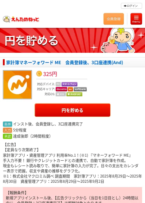 家計簿マネーフォワード ME 会員登録後、3口座連携(And)の掲載記録画像(えんためねっと・2026年7月10日)