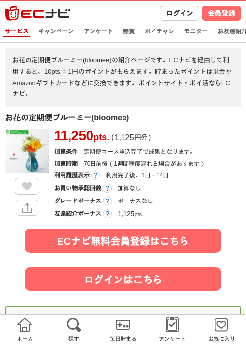 お花の定期便ブルーミー(bloomee)の掲載記録画像（ECナビ・2026年7月10日）