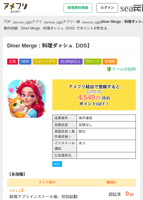 Diner Merge:料理ダッシュ【iOS】の掲載記録画像(アメフリ・2026年7月10日)