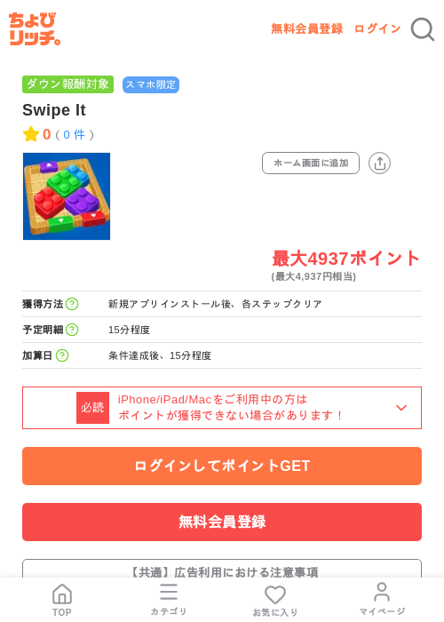 Swipe Itの掲載記録画像(ちょびリッチ・2026年7月9日)