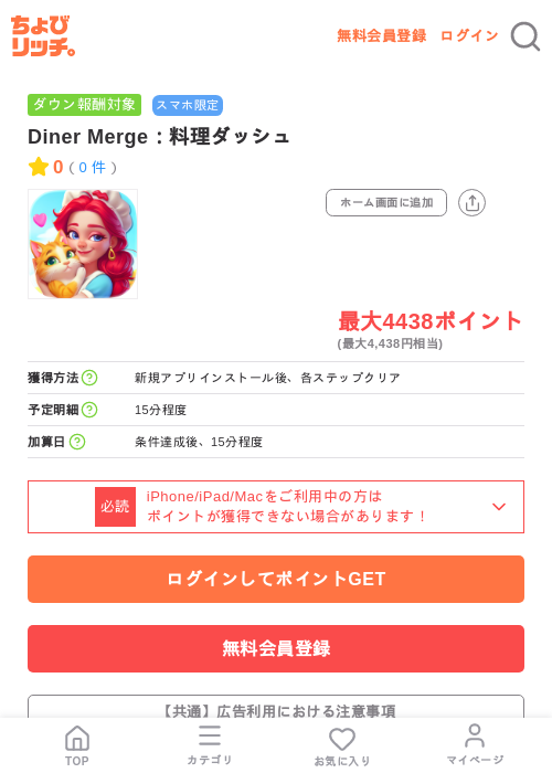 Diner Merge:料理ダッシュの掲載記録画像(ちょびリッチ・2026年7月9日)