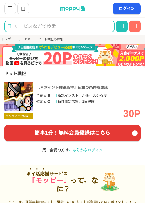 ドット戦記の掲載記録画像（モッピー・2026年7月10日）