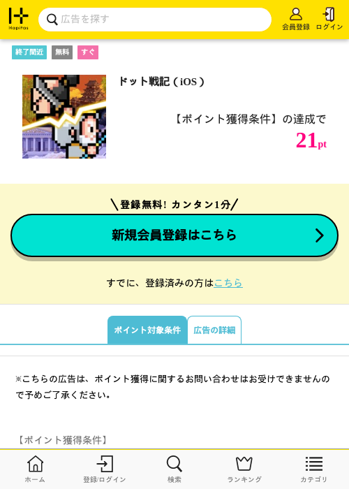ドット戦記（iOS）の掲載記録画像（ハピタス・2026年7月10日）