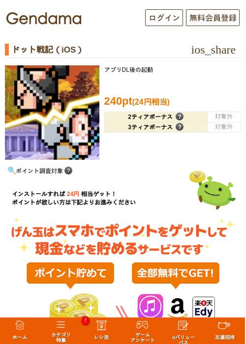ドット戦記（iOS）の掲載記録画像（げん玉・2026年7月10日）