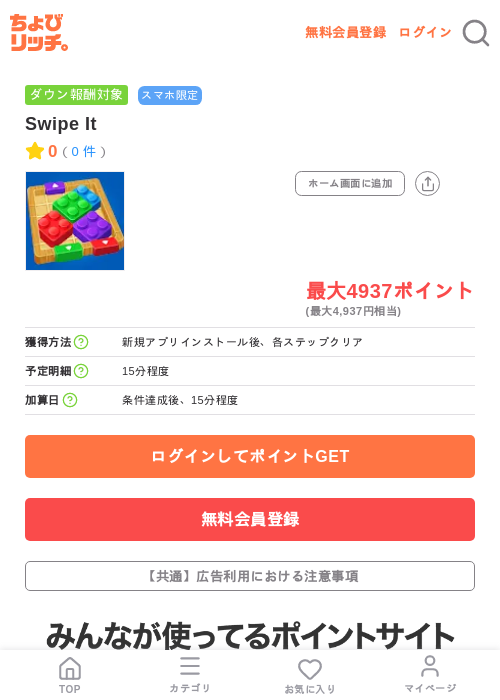 Swipe Itの掲載記録画像（ちょびリッチ・2026年7月10日）