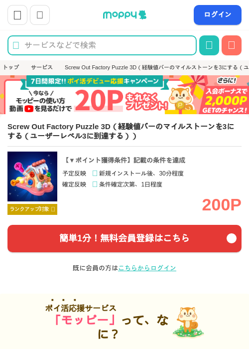 Screw Out Factory Puzzle 3D（経験値バーのマイルストーンを3にする（ユーザーレベル3に到達する））の掲載記録画像（モッピー・2026年7月10日）