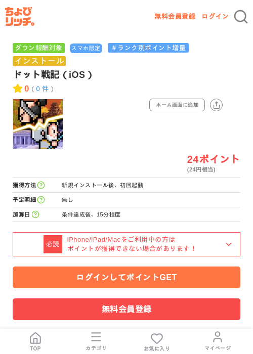 ドット戦記（iOS）の掲載記録画像（ちょびリッチ・2026年7月10日）