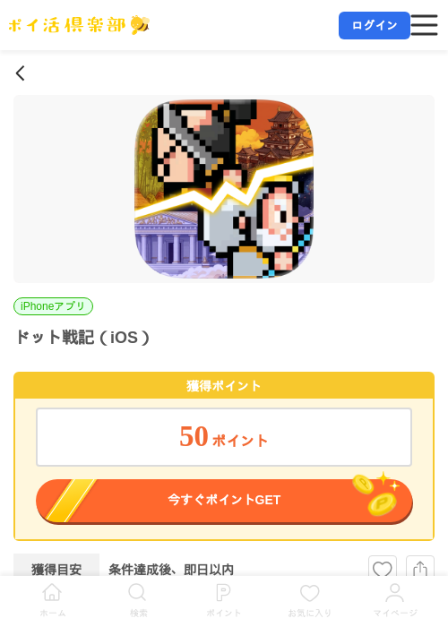 ドット戦記【初回起動】（iOS）の掲載記録画像（ポイ活倶楽部・2026年7月10日）