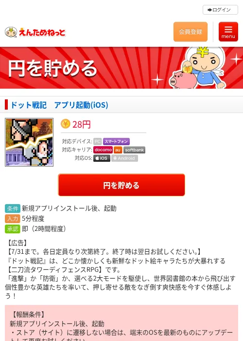 ドット戦記　アプリ起動(iOS)の掲載記録画像（えんためねっと・2026年7月10日）