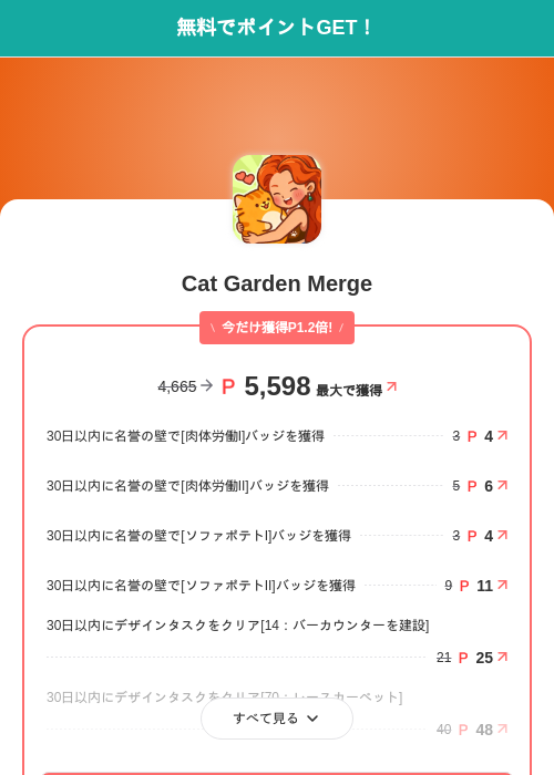 Cat Garden Mergeの掲載記録画像(モッピー(SKYFLAG)・2026年7月10日)
