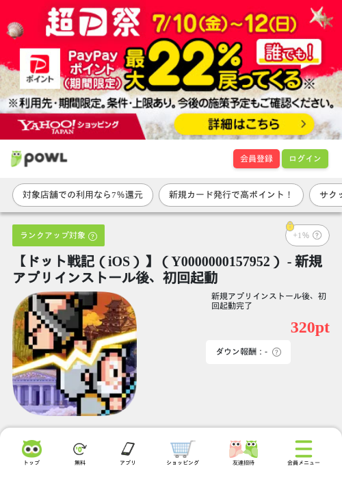 【ドット戦記（iOS）】（Y0000000157952） - 新規アプリインストール後、初回起動の掲載記録画像（Powl・2026年7月10日）