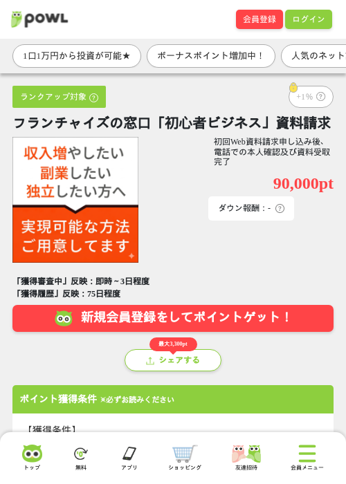 フランチャイズの窓口「初心者ビジネス」資料請求の掲載記録画像(Powl・2026年7月13日)