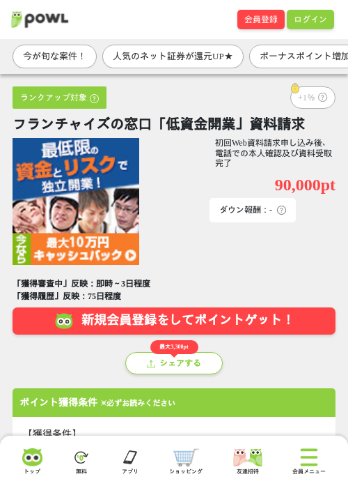 フランチャイズの窓口「低資金開業」資料請求の掲載記録画像(Powl・2026年7月13日)