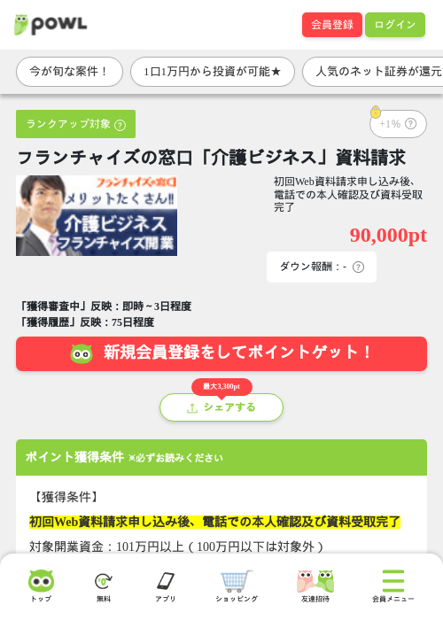 フランチャイズの窓口「介護ビジネス」資料請求の掲載記録画像(Powl・2026年7月13日)