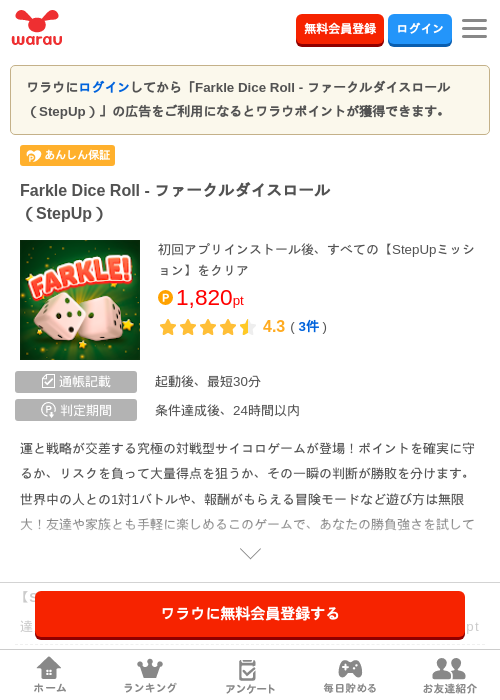 Farkle Dice Roll - ファークルダイスロール（StepUp）の掲載記録画像（ワラウ・2026年7月10日）