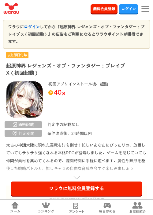 起原神界 レジェンズ・オブ・ファンタジー：ブレイブ X（初回起動）の掲載記録画像（ワラウ・2026年7月10日）