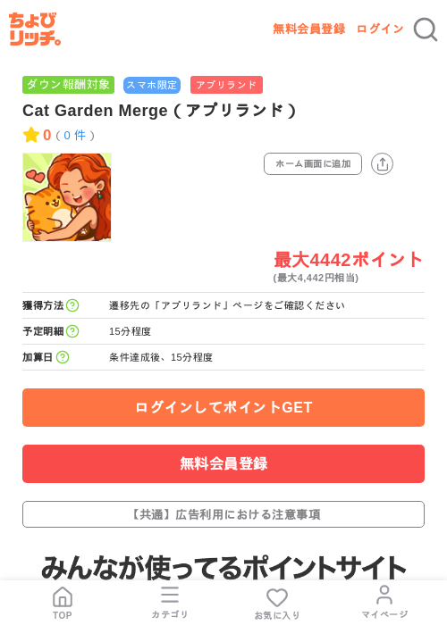 Cat Garden Merge(アプリランド)の掲載記録画像(ちょびリッチ・2026年7月10日)